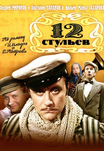12 стульев 