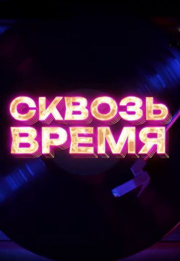 Сквозь время 