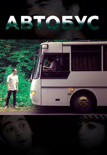 Автобус 