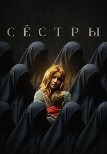 Сёстры 