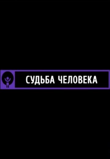 Судьба человека 
