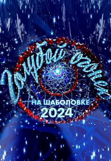 Новогодний Голубой огонёк 