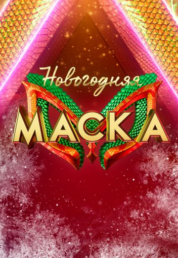 Новогодняя Маска 