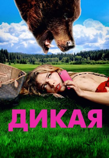 Дикая 