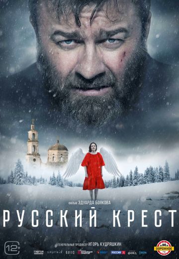 Русский крест 