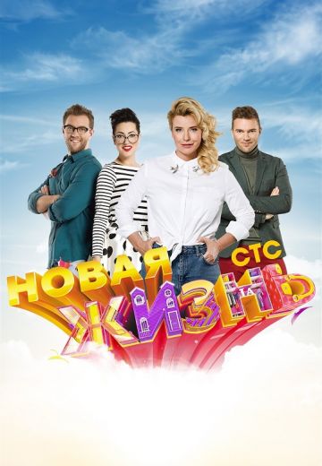 Новая жизнь 