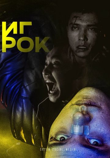 Игрок 