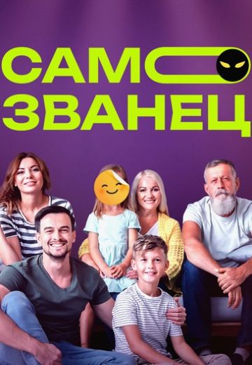 Самозванец 