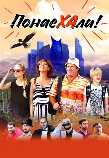 Понаехали 