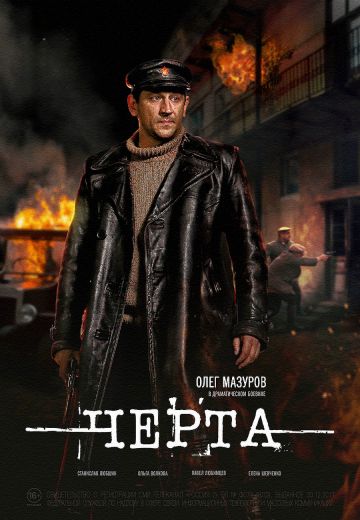 Черта 