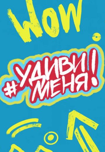Удиви меня 