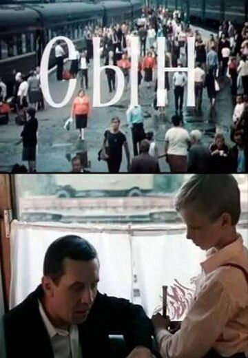 Сын 