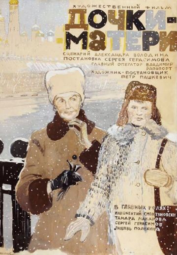 Дочки-матери 