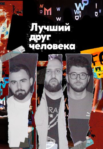 Лучший друг человека 