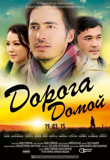 Дорога домой 