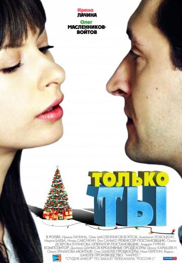 Только ты 