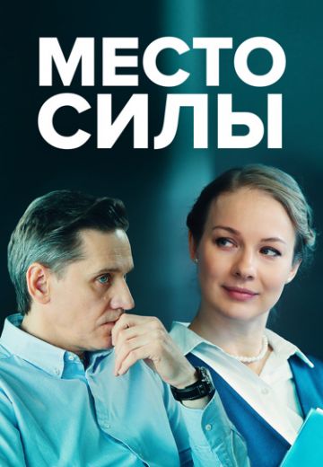 Место силы 