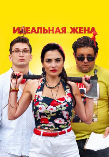 Идеальная жена 