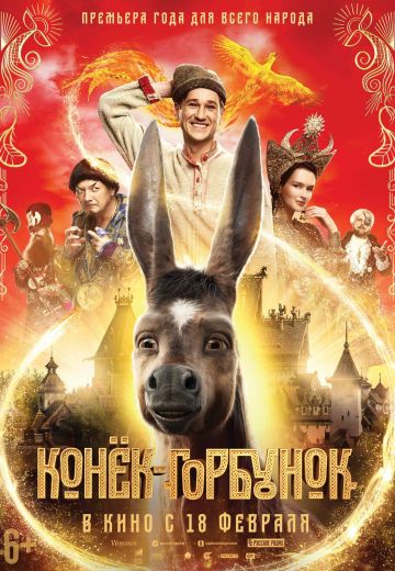 Конёк-Горбунок 