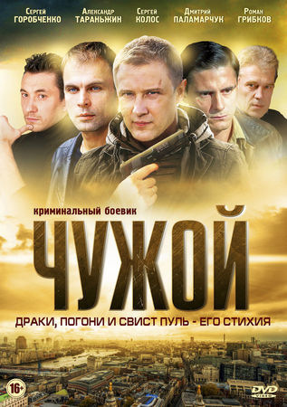 Чужой 