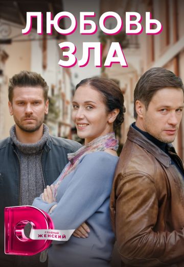 Любовь зла 