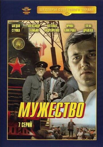 Мужество 