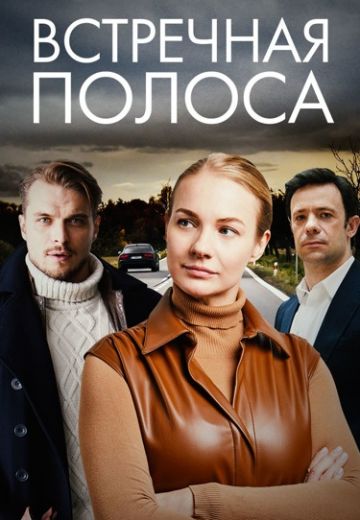 Встречная полоса 