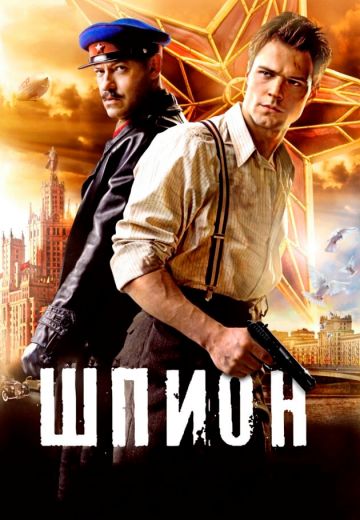 Шпион 