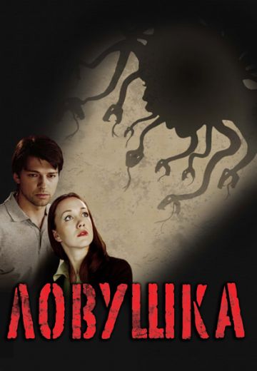 Ловушка 
