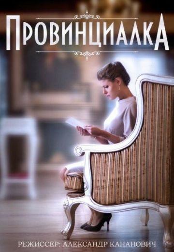 Провинциалка 