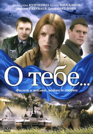 О тебе... 
