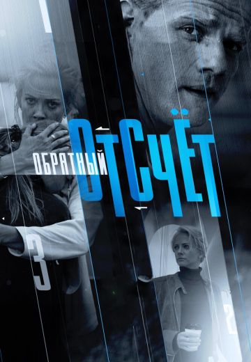 Обратный отсчёт 