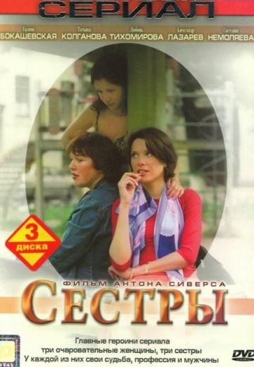 Сёстры