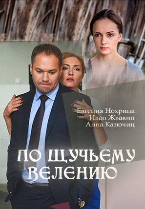 По щучьему велению 
