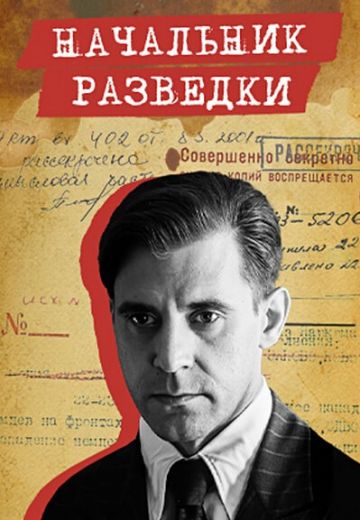 Начальник разведки 