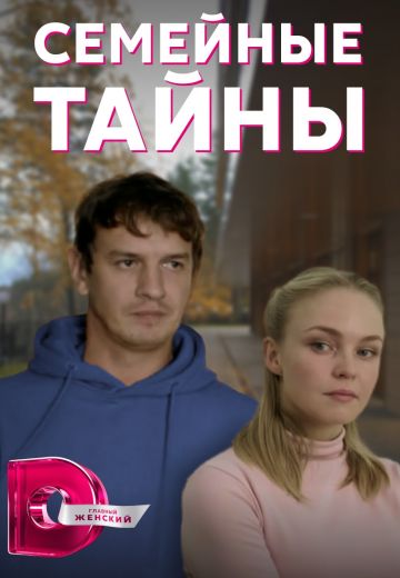 Семейные тайны 