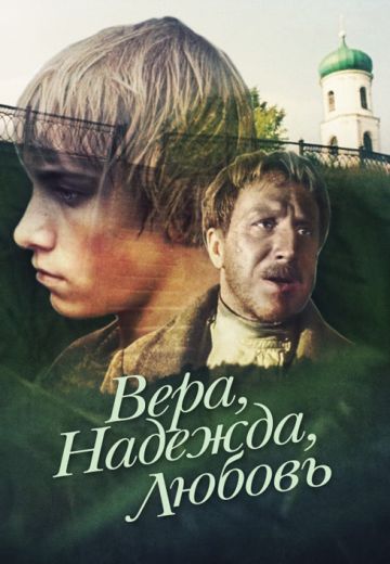 Вера, надежда, любовь 