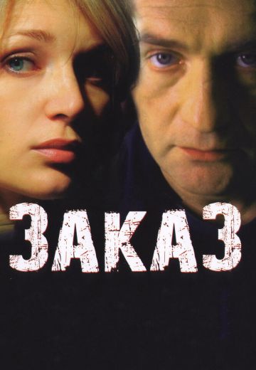 Заказ 