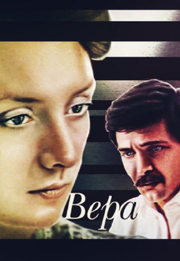 Вера 