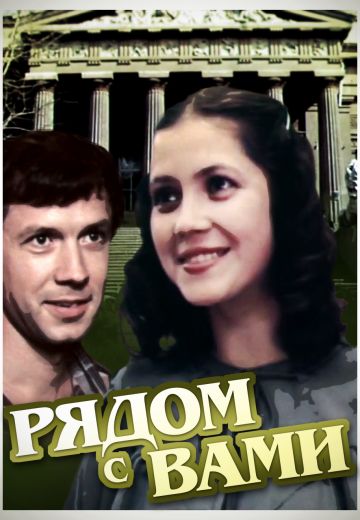 Рядом с вами 