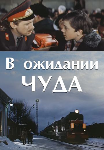 В ожидании чуда 