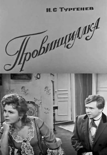Провинциалка 