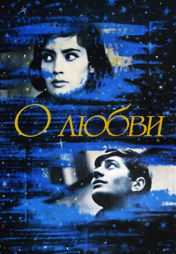 О любви 