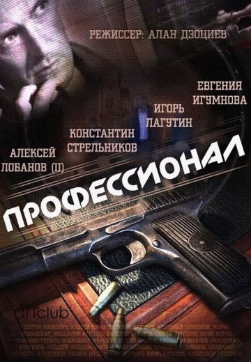 Профессионал 