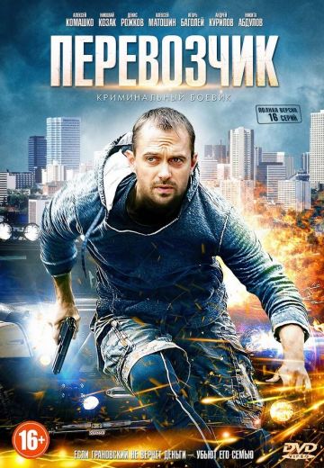 Перевозчик 