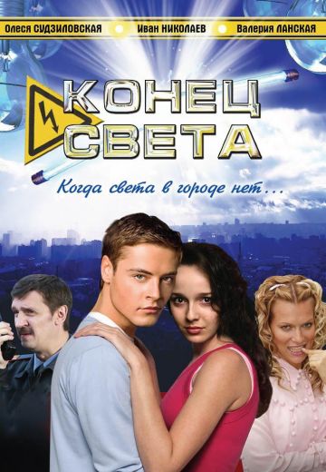 Конец света 