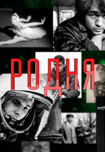 Родня 