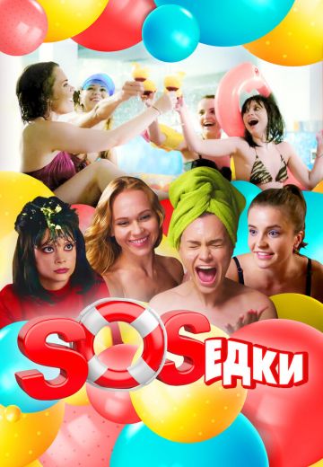 S.O.S.едки 