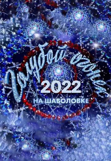 Новогодний Голубой огонёк 
