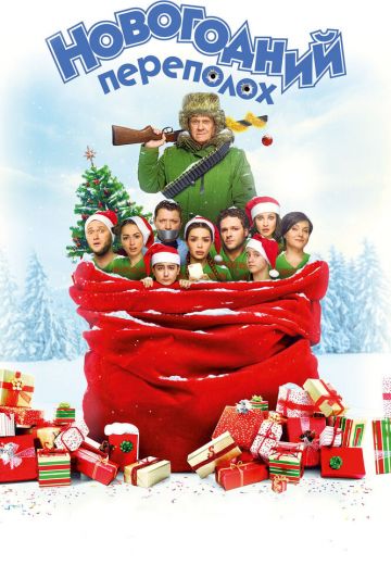 Новогодний переполох 